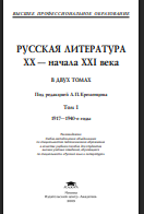 Русская литература ХХ начала ХХІ века: 2 т. Т. 1. 1917-1940-е годы
