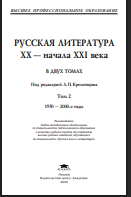 Русская литература ХХ — начала XXI века: 2 т. Т. 2. 1950-2000-е годы