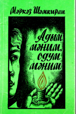 Adım mənim, odum mənim
