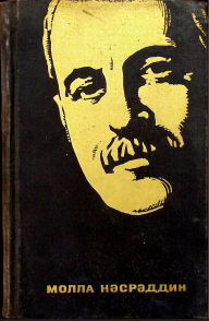 Molla Nəsrəddin (Cəlil Məmmədquluzadənin həyat və fəaliyyətinin salnaməsi)