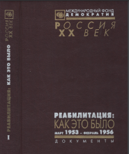 Реабилитация : Как это было: В трёх томах: Том 1 : Март 1953 — февраль 1956