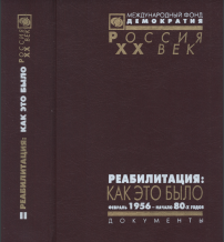 Реабилитация : Как это было: В трёх томах: Том 2 : Февраль 1956 — начало 80-х годов