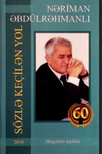 Nəriman Əbdülrəhmanlı: Sözlə keçilən yol