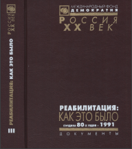 Реабилитация : Как это было: В трёх томах: Том 3 : Середина 80-х годов — 1991