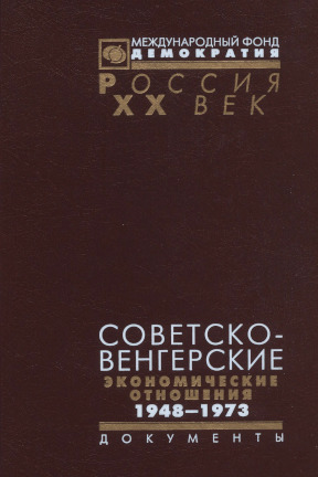 Советско-венгерские экономические отношения 1948—1973: Документы