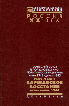 Советский Союз и польское военно-политическое подполье. Апрель 1943 г. — декабрь 1945 г. Том 2. Часть 1: Варшавское восстание. Июль — ноябрь 1944 г.