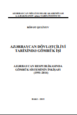Azərbaycan dövlətçiliyi tarixində gömrük işi (Azərbaycan Respublikasında gömrük sisteminin inkişafı (1991-2014)