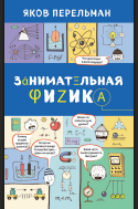 Занимательная физика
