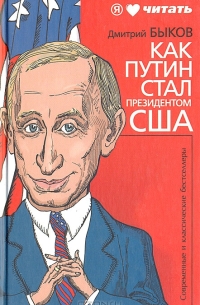 Как Путин стал президентом США