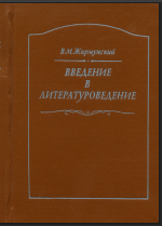 Введение в литературоведение