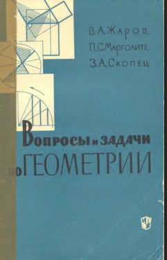 Вопросы и задачи по геометрии