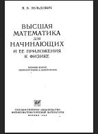 Высшая математика для начинающих и ее приложения к физике