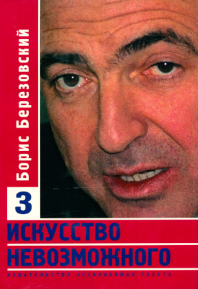 Искусство невозможного: Том 3