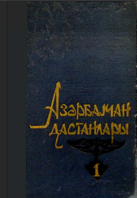 Azərbaycan dastanları. Beş cilddə. Birinci cild