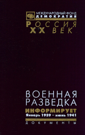 Военная разведка информирует: Документы разведуправления красной армии. Январь 1939 — июнь 1941 г.