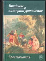 Введени в литературоведение