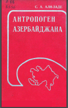 Антропоген Азейрбайджана