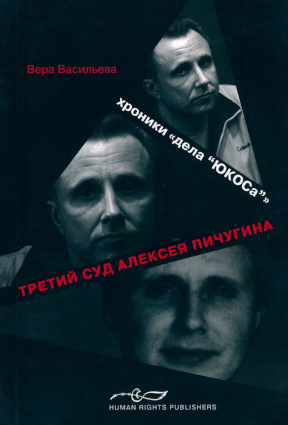 Третий суд Алексея Пичугина. Хроника «Дела „ЮКОСа“»