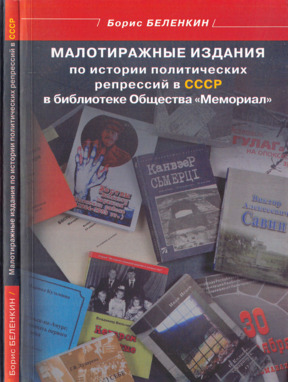 Малотиражные издания по истории политических репрессий в СССР