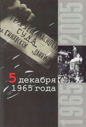 5 декабря 1965 года: В воспоминаниях участников событий