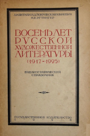 Восемь лет русской художественной литературы (1917—1925): Библиографический справочник