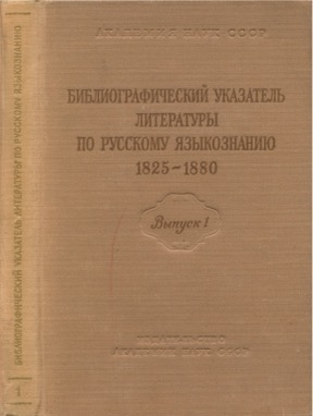 Библиографический указатель литературы по русскому языкознанию 1825—1880: Выпуск 1 : Русский литературный язык. Грамматика и словообразование, фонетика, орфоэпия ; Графика, орфография, пунктуация