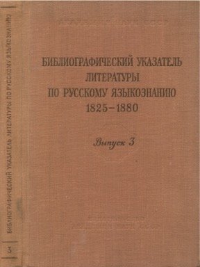 Библиографический указатель литературы по русскому языкознанию 1825—1880: Выпуск 3 : Историческая грамматика русского языка. Диалектология. Язык фольклора. Арго, условные языки. Старославянский и церк