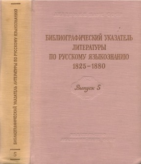 Библиографический указатель литературы по русскому языкознанию 1825—1880: Выпуск 5 : Памятники русского языка