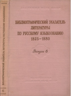 Библиографический указатель литературы по русскому языкознанию 1825—1880: Выпуск 6 : Учебники и методическая литература