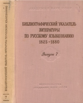 Библиографический указатель литературы по русскому языкознанию 1825—1880: Выпуск 7 : Украинский и белорусский языки. Сравнительное языкознание. Историография русского языкознания