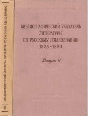 Библиографический указатель литературы по русскому языкознанию 1825—1880: Выпуск 8 : Алфавитный указатель к выпускам 1—7