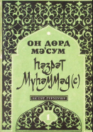 İslam Peyğəmbəri Həzrət Məhəmməd (s.ə.s.)