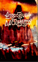 Azərbaycan dastanları