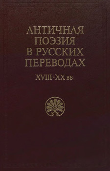 Античная поэзия в русских переводах XVIII—XX вв: библиографический указатель