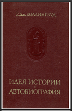 Идея истории автобиография