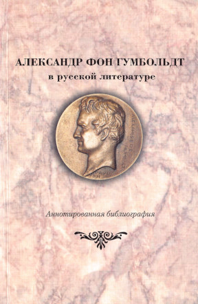 Александр фон Гумбольдт в русской литературе: Аннотированная библиография
