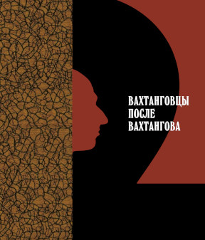 Вахтанговцы после Вахтангова: Театр-Дом: Том 2