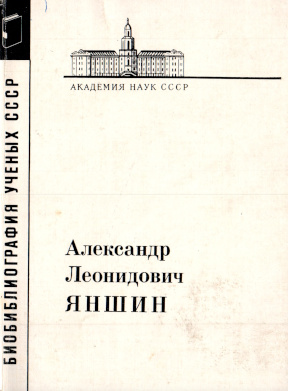 Александр Леонидович Яншин: Материалы к биобиблиографии