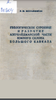 Геологическое строение и развитие азербайджанской части южного склона Большого Кавказа