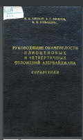 Руководящие окаменелости плиоценовых и четвертичных отложений Азербайджана