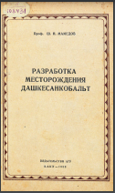 Разработка месторождения Дашкесан кобальт