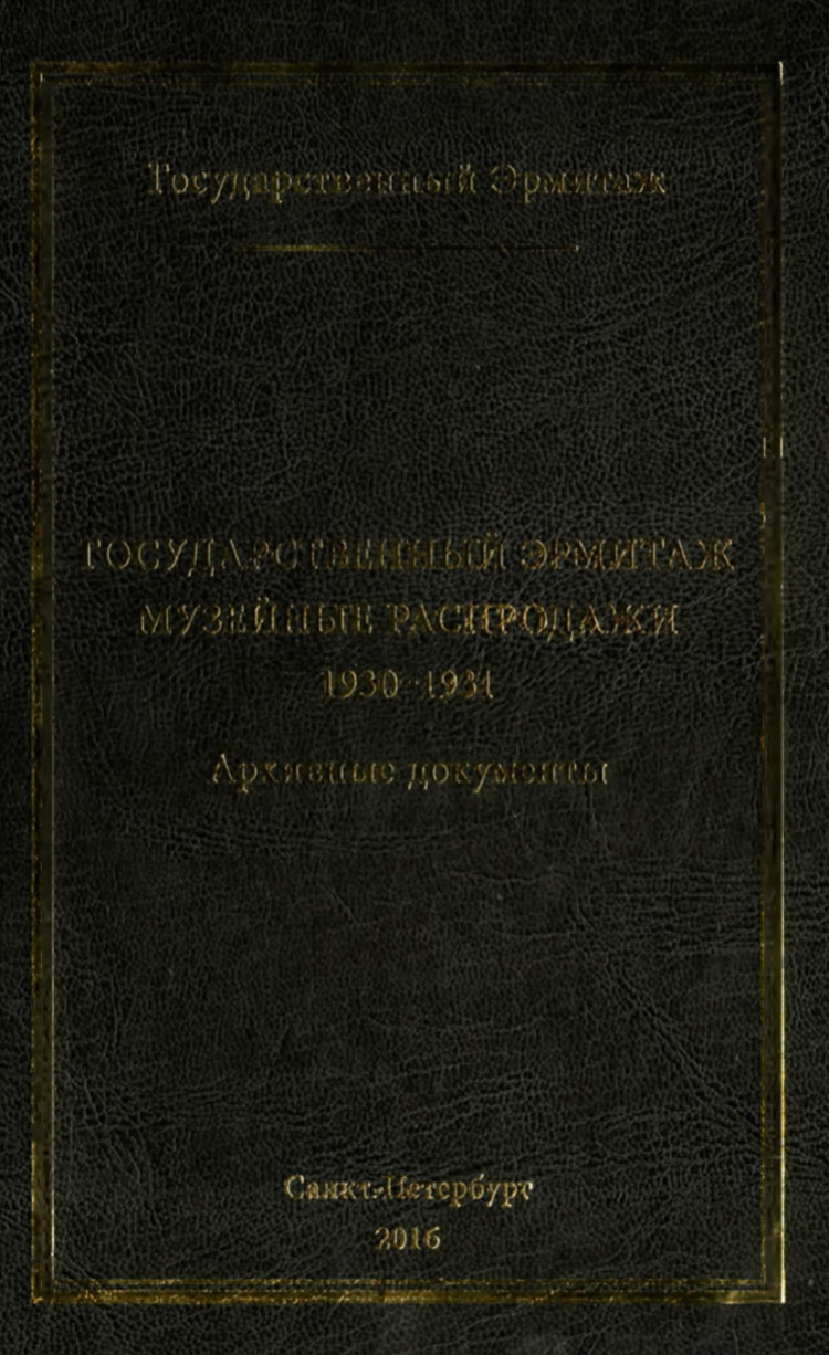 Государственный Эрмитаж. Музейные распродажи : Архивные документы: 1930—1931