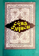 Səma elçisi. Məhəmməd peyğəmbərin tarixi