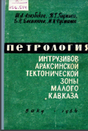 Петрология интрузивов Араксинской тектонической зоны Малого Кавказа