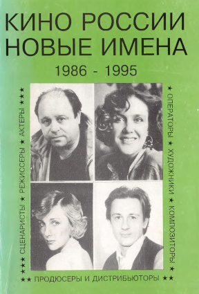 Кино России. Новые имена. 1986—1995: Справочник
