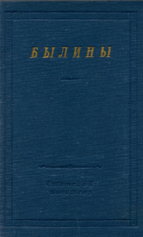 Былины