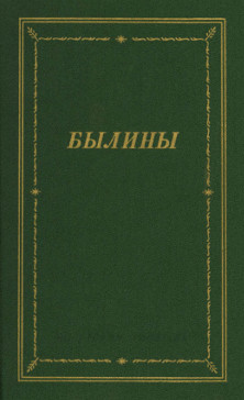 Былины