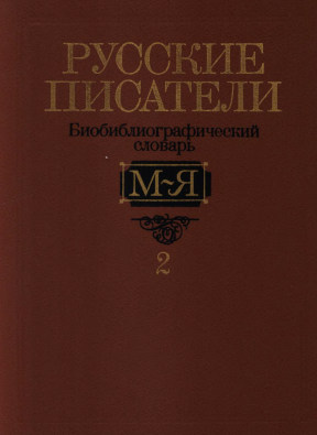 Русские писатели. Биобиблиографический словарь. Том 2. М—Я
