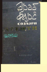 Ərəb və fars sözləri lüğəti (Azərbaycan klassik ədəbiyyatını oxumaq üçün)