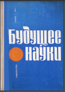 Будущее науки выпуск 09